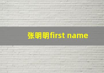 张明明first name